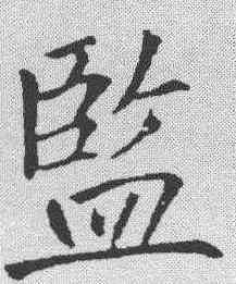 监,趙孟𫖯 ,書法字典